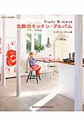 北欧のキッチン・アルバム