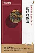 古地図と名所図会で味わう 江戸の落語 (青春新書インテリジェンス)