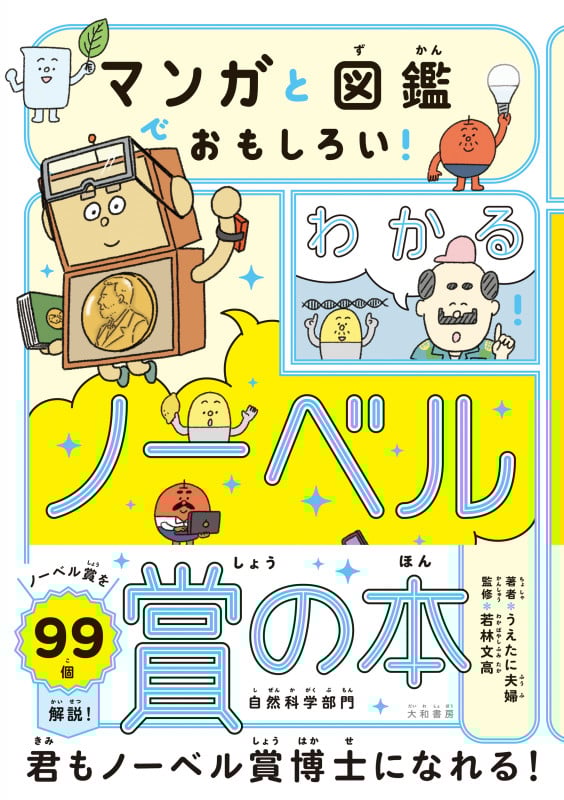 マンガと図鑑でおもしろい!わかるノーベル賞の本 自然科学部門