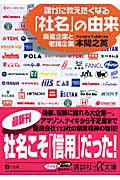 誰かに教えたくなる「社名」の由来 新進企業と老舗企業 (講談社+α文庫)