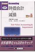 時価会計と減損 (Global Accounting)
