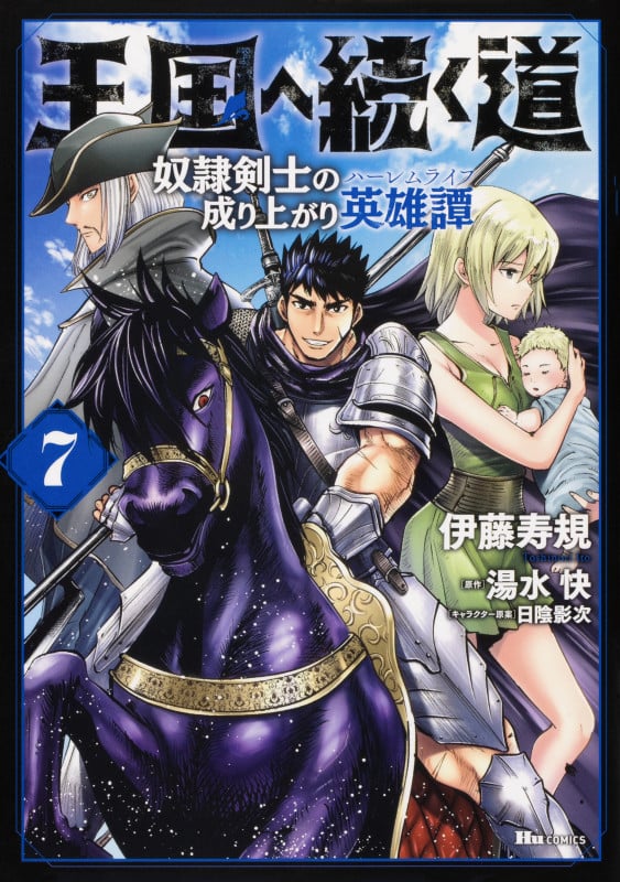 王国へ続く道 奴隷剣士の成り上がり英雄譚 7 (ヒューコミックス)