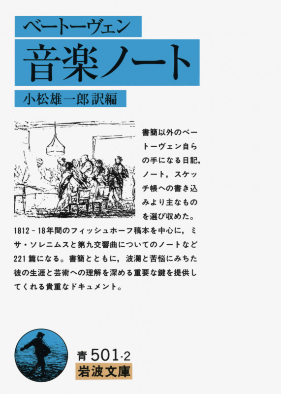 ベートーヴェン 音楽ノート (岩波文庫)の詳細を見る