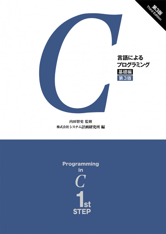 C言語によるプログラミング 第3版 (基礎編)