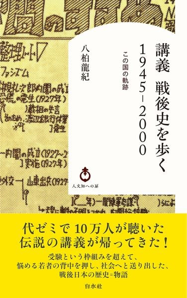 講義 戦後史を歩く 1945-2000 この国の軌跡 コノクニノキセキ | 八柏龍