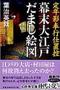 幕末大江戸だまし絵図 定年影奉行仕置控 (幻冬舎文庫)