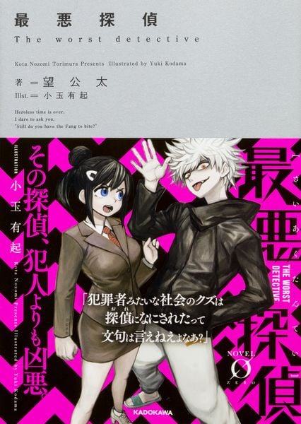 最悪探偵 (Novel 0)の詳細を見る
