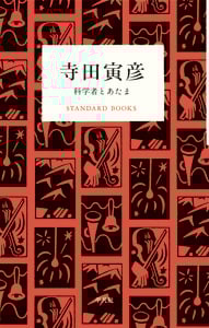 寺田寅彦 科学者とあたま (STANDARD BOOKS)