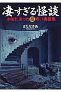 凄すぎる怪談 (ワニ文庫)