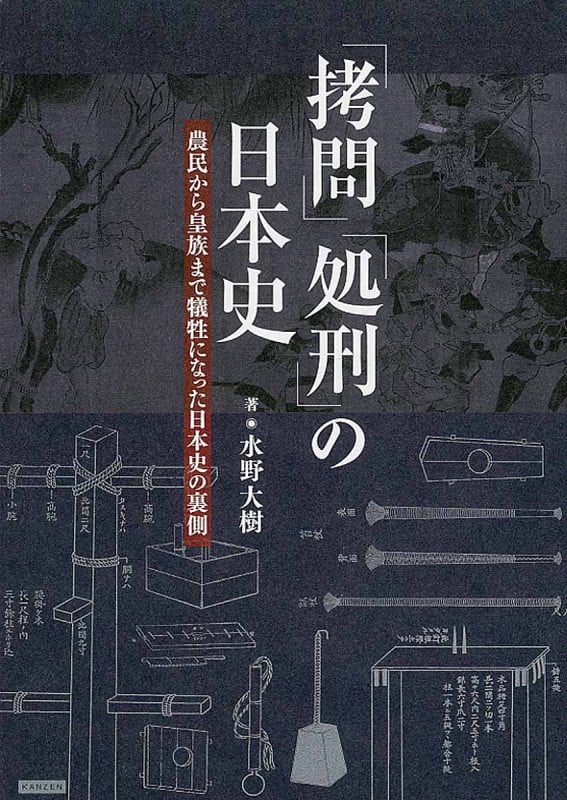 「拷問」「処刑」の日本史 農民から皇族まで犠牲になった日本史の裏側
