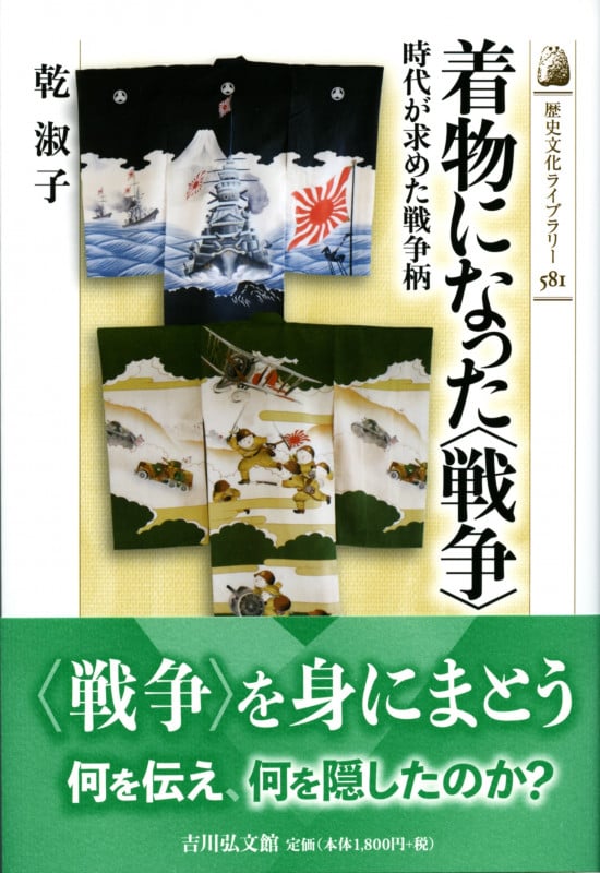 着物になった〈戦争〉 時代が求めた戦争柄 (歴史文化ライブラリー 581)の詳細を見る