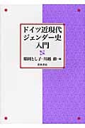 ドイツ近現代ジェンダー史入門