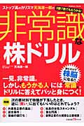 非常識な株ドリル 3勝7敗でももうかる! (学研ムック)