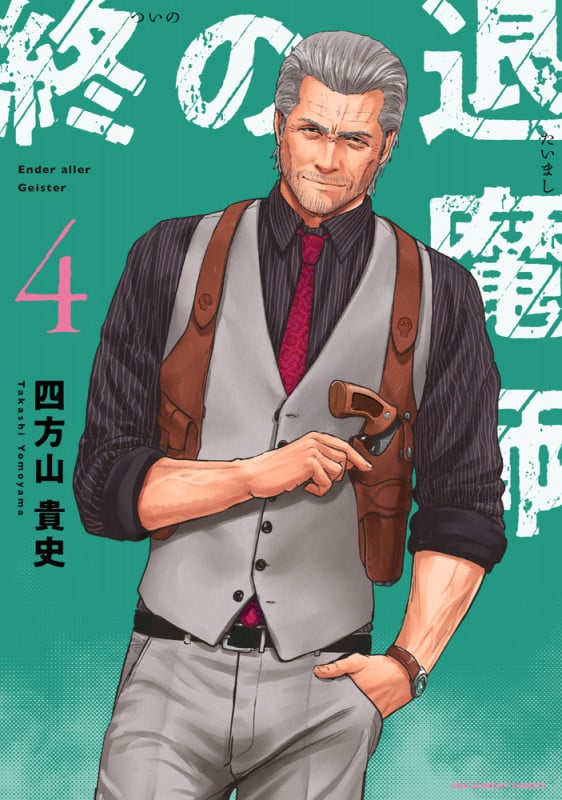 終の退魔師 エンダーガイスター (4) (裏少年サンデーコミックス)