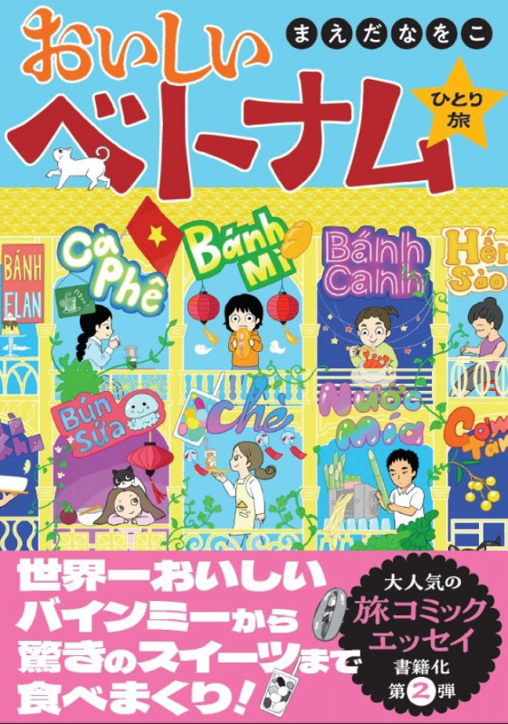 おいしいベトナムひとり旅