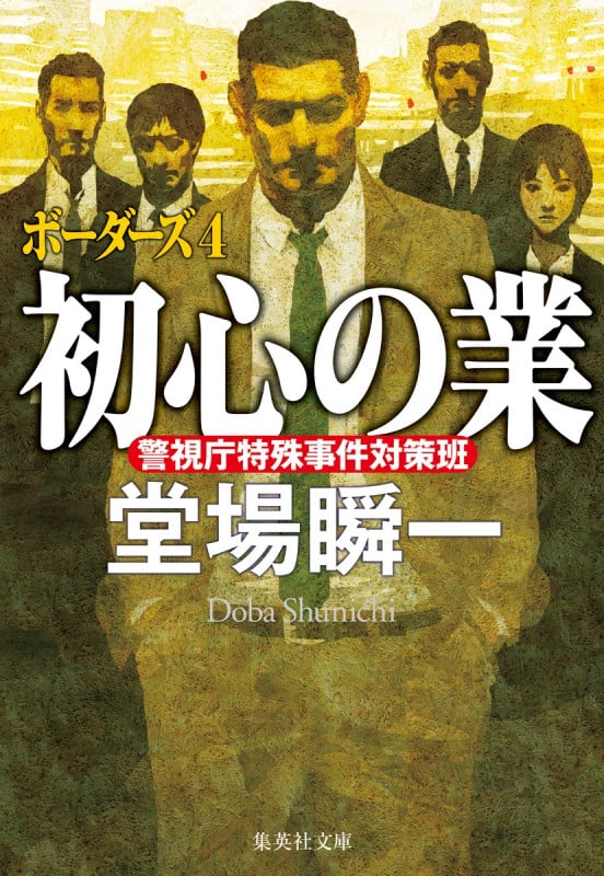初心の業 ボーダーズ 4 (集英社文庫(日本))