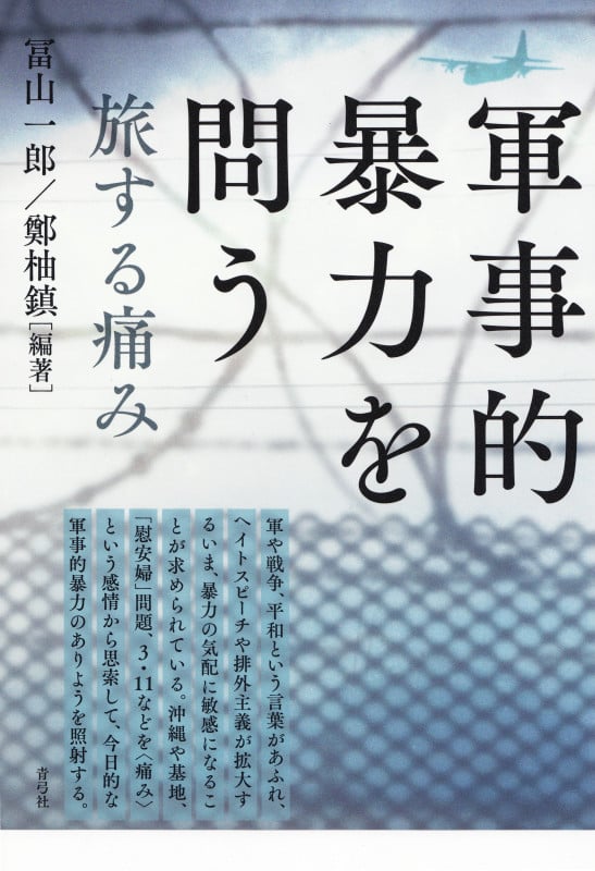 軍事的暴力を問う 旅する痛み