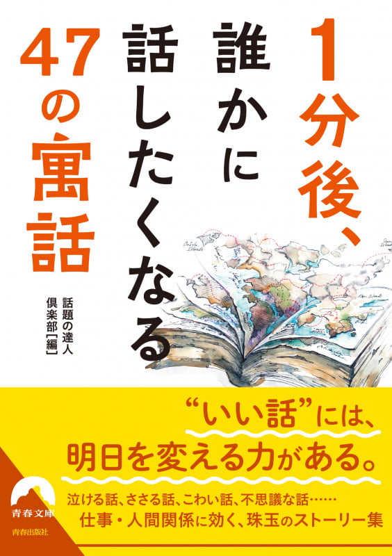 1分後、誰かに 話したくなる 47の「寓話」 (青春文庫)の詳細を見る