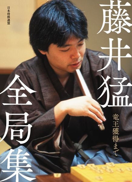 藤井猛全局集 竜王獲得まで