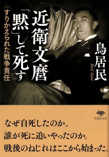 文庫 近衛文麿「黙」して死す (草思社文庫)