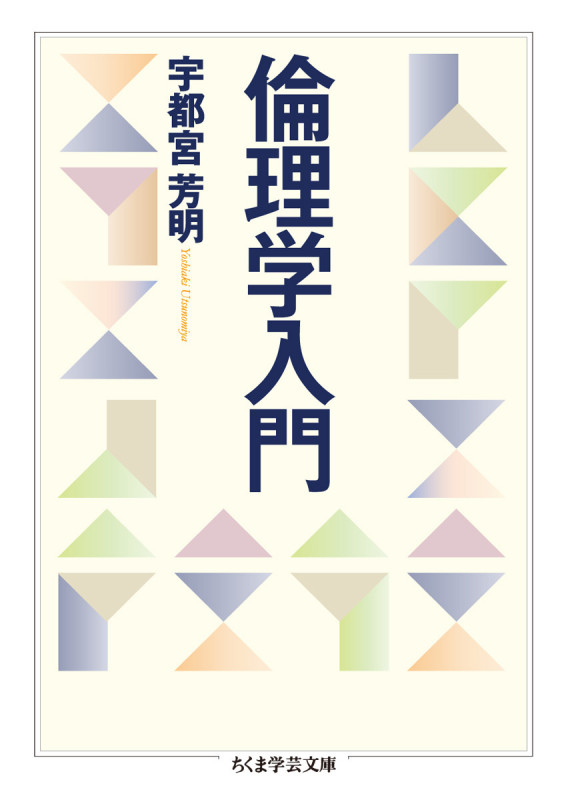 倫理学入門 (ちくま学芸文庫 ウ-29-1)