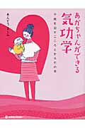 あかちゃんができる気功学 不妊を治すこころとからだの本
