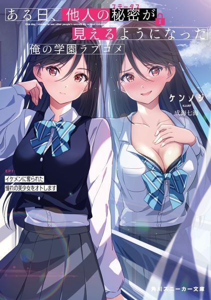 ある日、他人の秘密が見えるようになった俺の学園ラブコメ EP1:イケメンに奪られた憧れの美少女をオトします (角川スニーカー文庫)