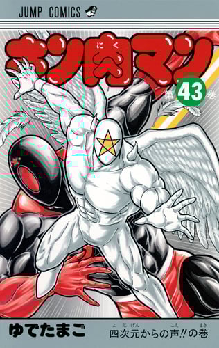 キン肉マン 43 (ジャンプコミックス)