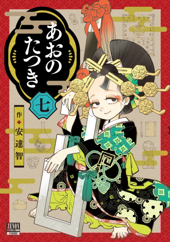 あおのたつき (7) (ゼノンコミックス BD)