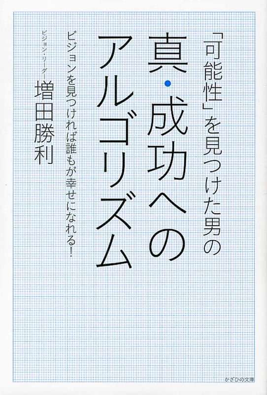 「可能性」を見つけた男の真・成功へのアルゴリズム