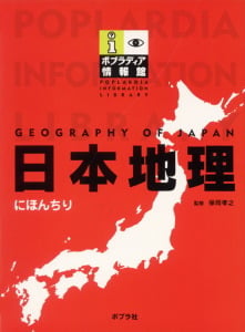 日本地理 (ポプラディア情報館)