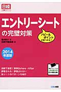エントリーシートの完璧対策 アピールポイントが見つかる! (2014年度版) (日経就職シリーズ)