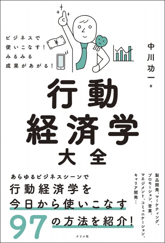 ビジネスで使いこなす! みるみる成果があがる! 行動経済学大全