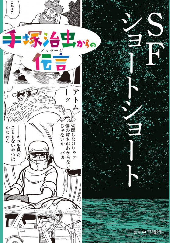 SFショートショート (手塚治虫からの伝言)