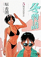 冬物語 (5) (ヤングサンデーC)