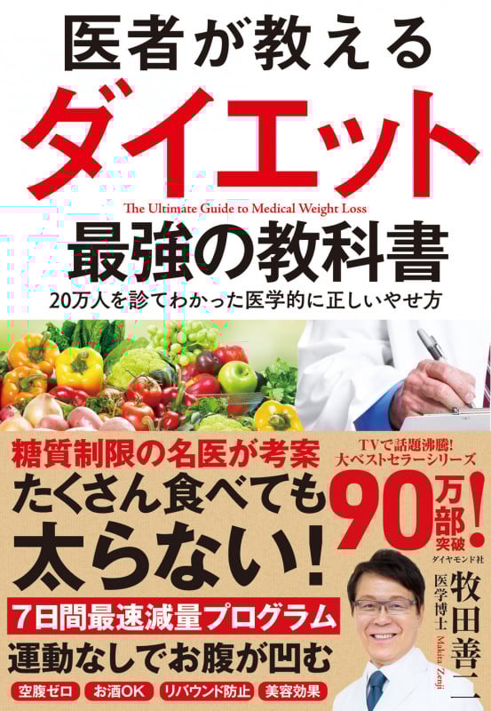 医者が教えるダイエット 最強の教科書 20万人を診てわかった医学的に正しいやせ方