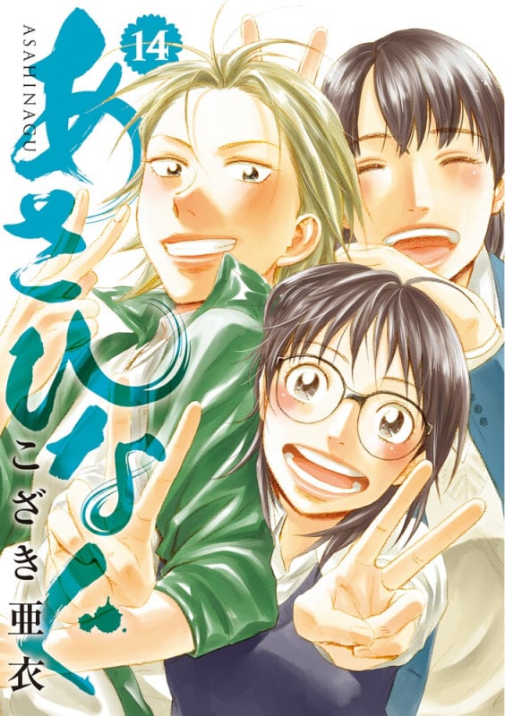 あさひなぐ (14) (ビッグCスピリッツ)