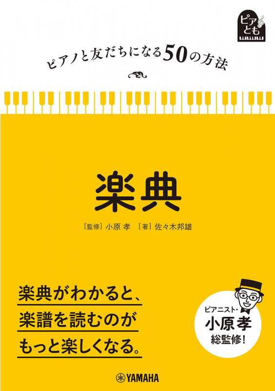 ピアノと友だちになる50の方法 楽典