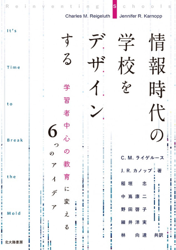 情報時代の学校をデザインする 学習者中心の教育に変える6つのアイデア
