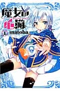 魔女の心臓 1 (ガンガンコミックスONLINE)