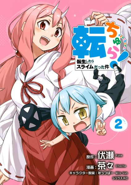 転ちゅら! 転生したらスライムだった件(2) (シリウスKC)