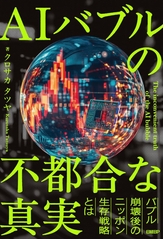 AIバブルの不都合な真実