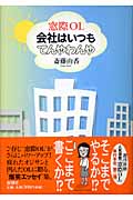 窓際OL 会社はいつもてんわわんやの詳細を見る
