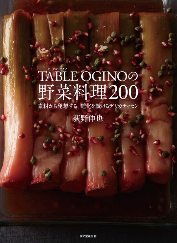 TABLE OGINOの野菜料理200 素材から発想する、進化を続けるデリカテッセンの詳細を見る