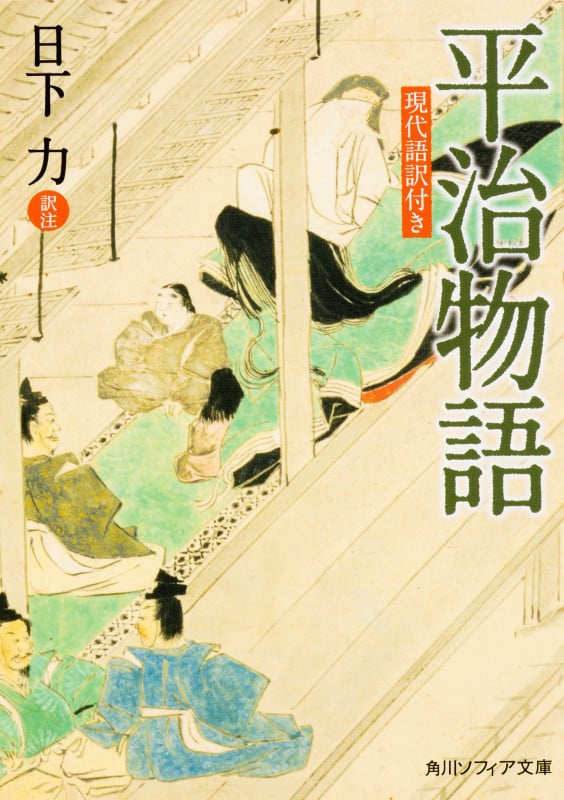 平治物語 現代語訳付き (角川ソフィア文庫)