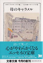 母のキャラメル 01年版ベスト・エッセイ集 (文春文庫)