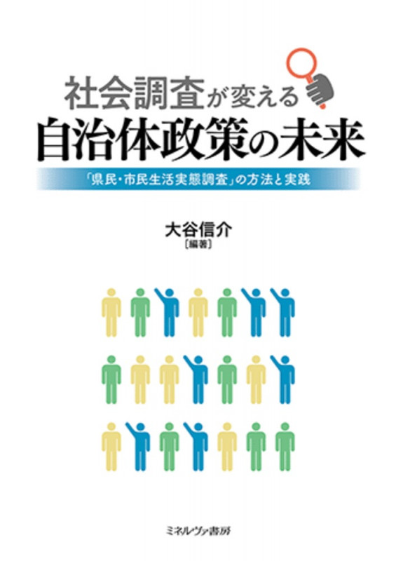 社会調査が変える自治体政策の未来 「県民・市民生活実態調査」の方法と実践