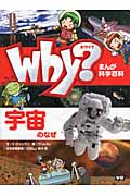 Why?宇宙のなぜ (まんが科学百科)