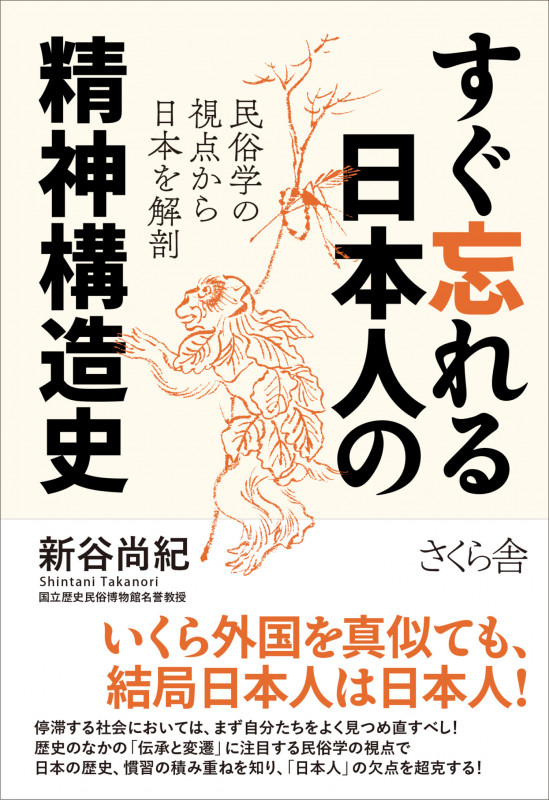 すぐ忘れる日本人の精神構造史 民俗学の視点から日本を解剖