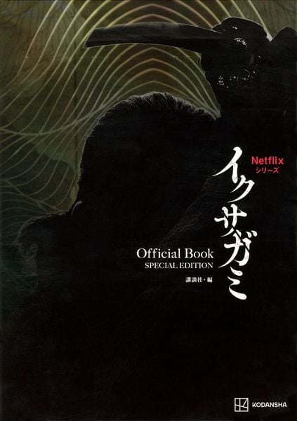 Netflixシリーズ イクサガミ Official Book SPECIAL EDITION